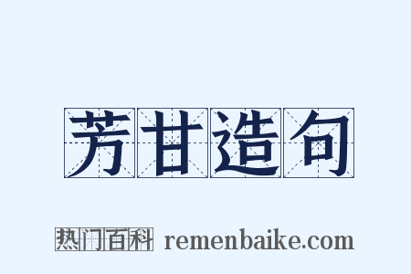 芳甘造句是什么意思的图片